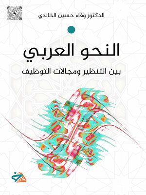 cover image of نحو العربي بين التنظير ومجالات التوظيف